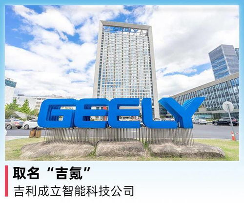 吉利集團成立智能科技公司“吉氪”，聚焦前沿技術開發(fā)